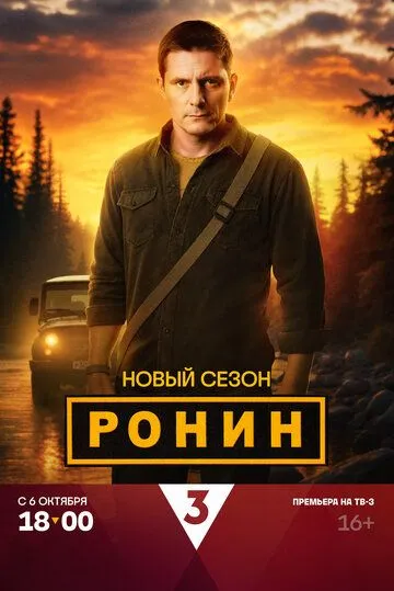 Ронин 2 сезон